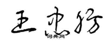 曾慶福王忠肪草書個性簽名怎么寫