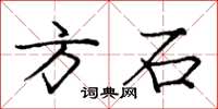 龐中華方石楷書怎么寫