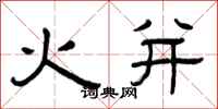 曾慶福火併隸書怎么寫