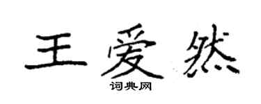 袁強王愛然楷書個性簽名怎么寫