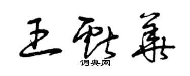 曾慶福王獻華草書個性簽名怎么寫