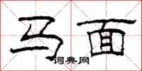 柯春海馬面隸書怎么寫