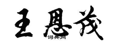 胡問遂王恩茂行書個性簽名怎么寫