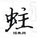 駱恆光寫的硬筆楷書蛀