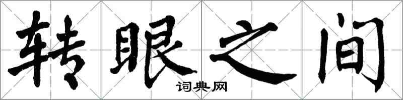 翁闓運轉眼之間楷書怎么寫