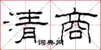 柯春海清商隸書怎么寫