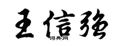 胡問遂王信強行書個性簽名怎么寫