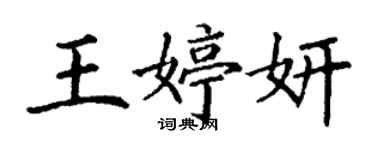 丁謙王婷妍楷書個性簽名怎么寫