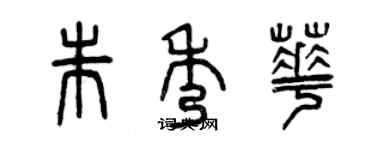 曾慶福朱秀華篆書個性簽名怎么寫