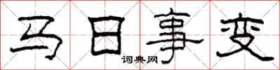 柯春海馬日事變隸書怎么寫