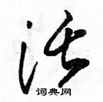 駱恆光寫的硬筆草書活