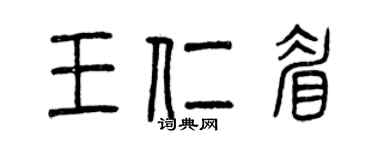 曾慶福王仁眉篆書個性簽名怎么寫