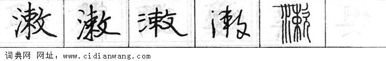 鋼筆字典
