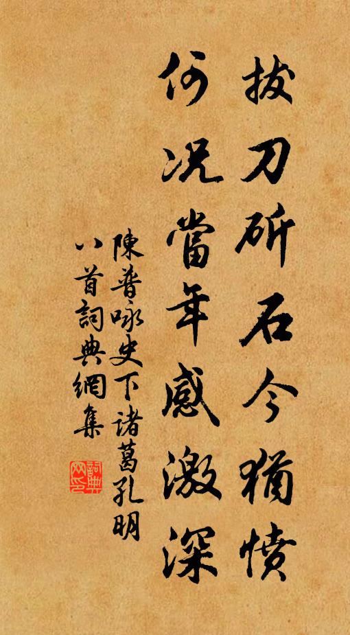 問有誰、熟識晦庵心,南軒意 詩詞名句