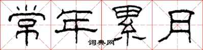 柯春海常年累月隸書怎么寫