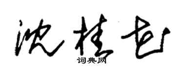 朱錫榮沈桂花草書個性簽名怎么寫