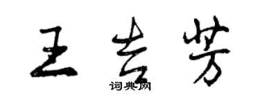 曾慶福王吉芳行書個性簽名怎么寫