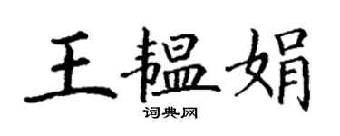 丁謙王韞娟楷書個性簽名怎么寫