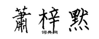 何伯昌蕭梓默楷書個性簽名怎么寫