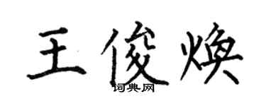 何伯昌王俊煥楷書個性簽名怎么寫