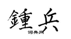 何伯昌鍾兵楷書個性簽名怎么寫