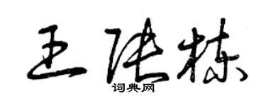 曾慶福王張棟草書個性簽名怎么寫