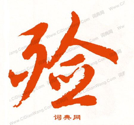 王獻之草書書法作品欣賞_王獻之草書字帖(第6頁)_書法字典