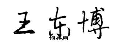 曾慶福王東博行書個性簽名怎么寫