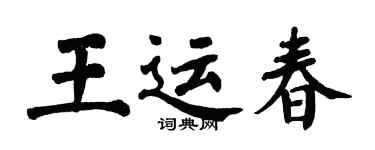 翁闓運王運春楷書個性簽名怎么寫