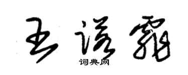 朱錫榮王諾霏草書個性簽名怎么寫