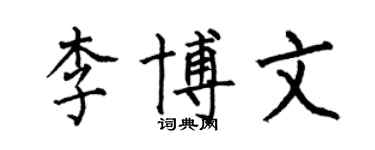 何伯昌李博文楷書個性簽名怎么寫