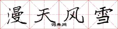 袁強漫天風雪楷書怎么寫