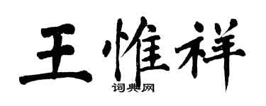 翁闓運王惟祥楷書個性簽名怎么寫