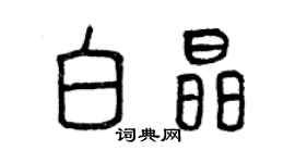 曾慶福白晶篆書個性簽名怎么寫