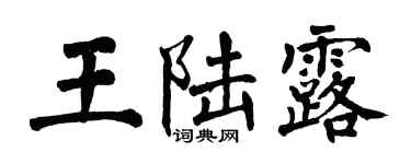 翁闓運王陸露楷書個性簽名怎么寫