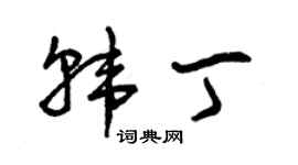 曾慶福韓丁草書個性簽名怎么寫