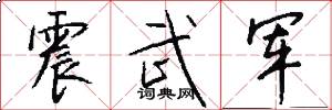 震武軍怎么寫好看