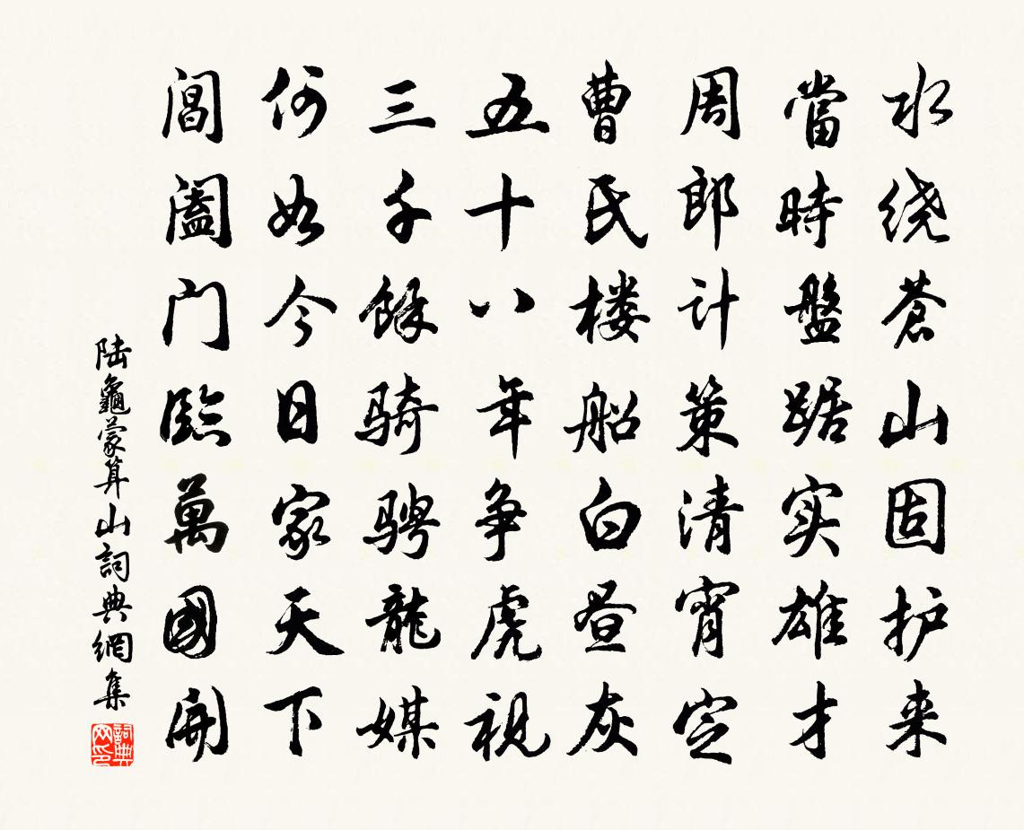 陸龜蒙算山書法作品欣賞