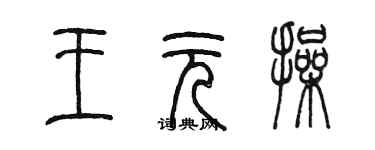 陳墨王元操篆書個性簽名怎么寫