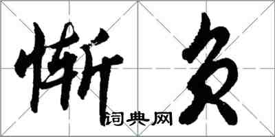 胡問遂慚負行書怎么寫