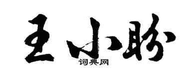 胡問遂王小盼行書個性簽名怎么寫