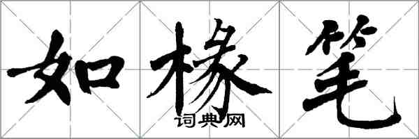 翁闓運如椽筆楷書怎么寫