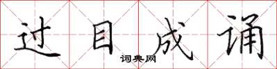 田英章過目成誦楷書怎么寫