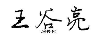 曾慶福王谷亮行書個性簽名怎么寫