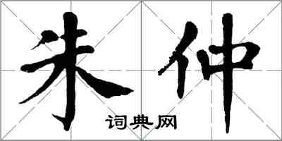 翁闓運朱仲楷書怎么寫