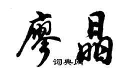 胡問遂廖晶行書個性簽名怎么寫
