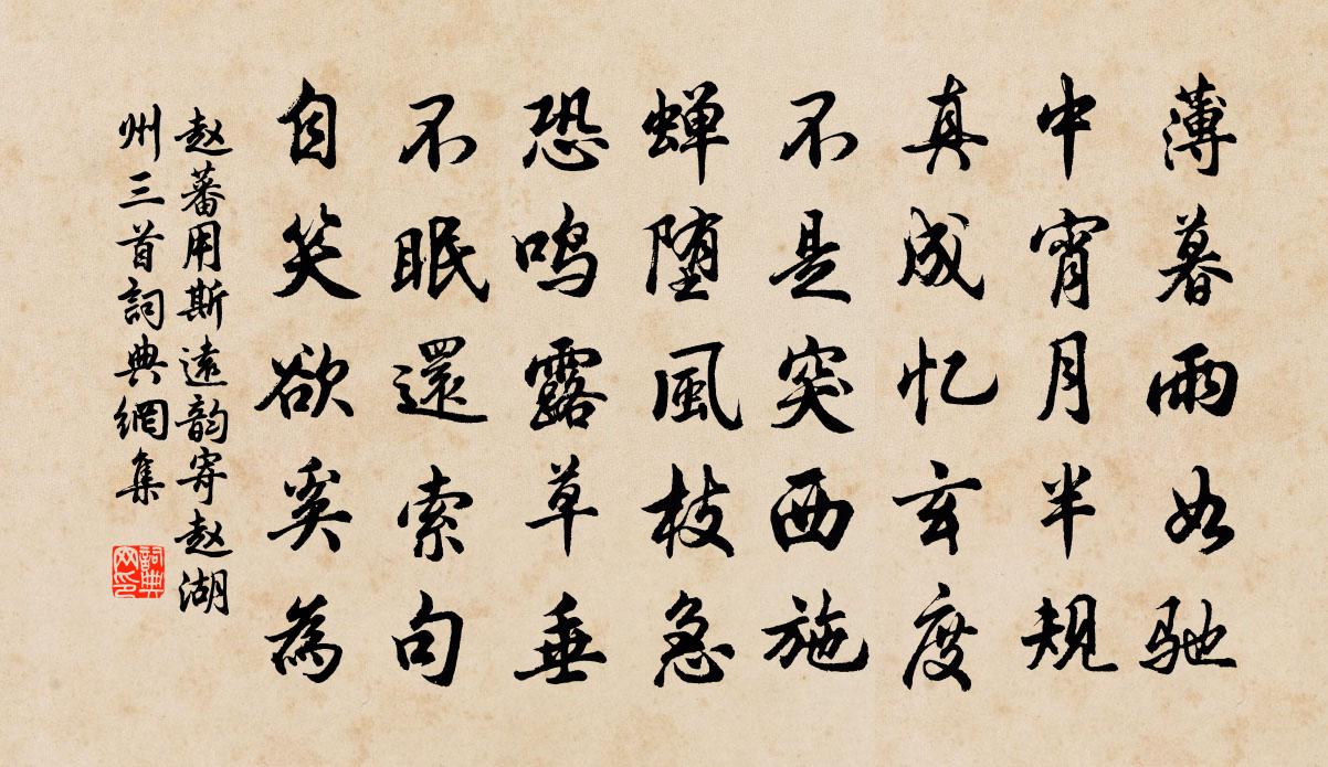 趙蕃用斯遠韻寄趙湖州三首書法作品欣賞