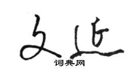 駱恆光文延草書個性簽名怎么寫