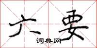 侯登峰六要楷書怎么寫