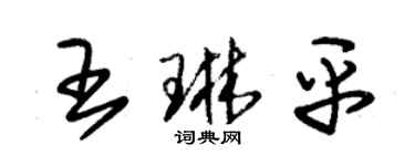 朱錫榮王琳平草書個性簽名怎么寫